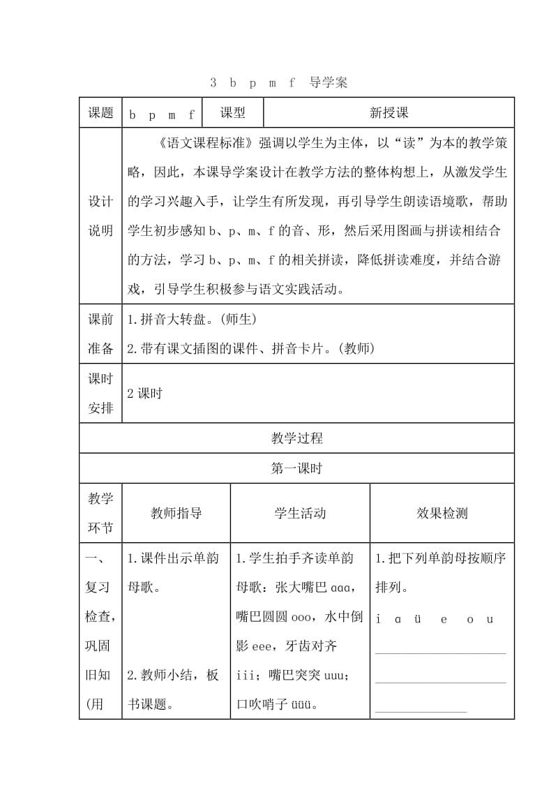 部编新人教版一年级语文上册bpmf导学案.doc_第1页