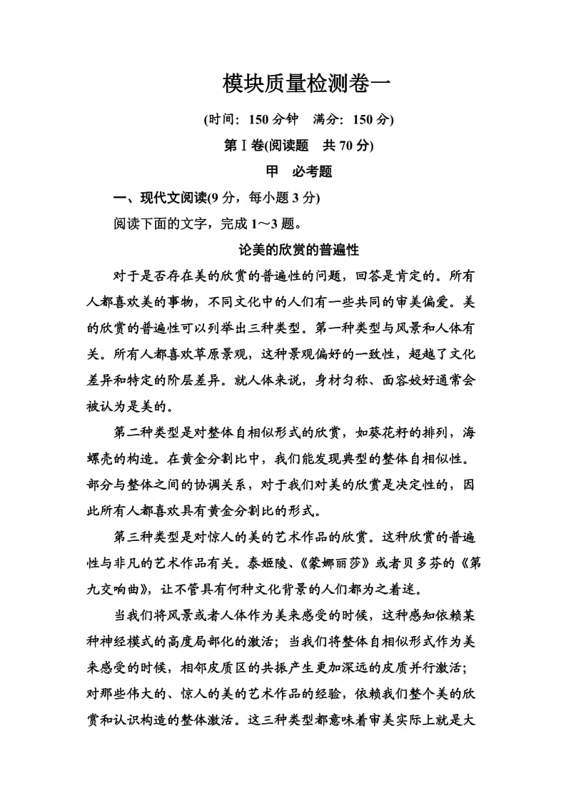 高中语文选修中外传记作品选读习题：模块质量检测卷一 Word版含解析_第1页