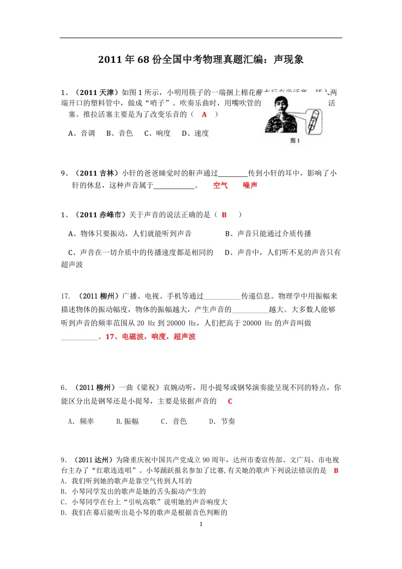 2011年68份全国中考物理真题汇编：声现象.doc_第1页