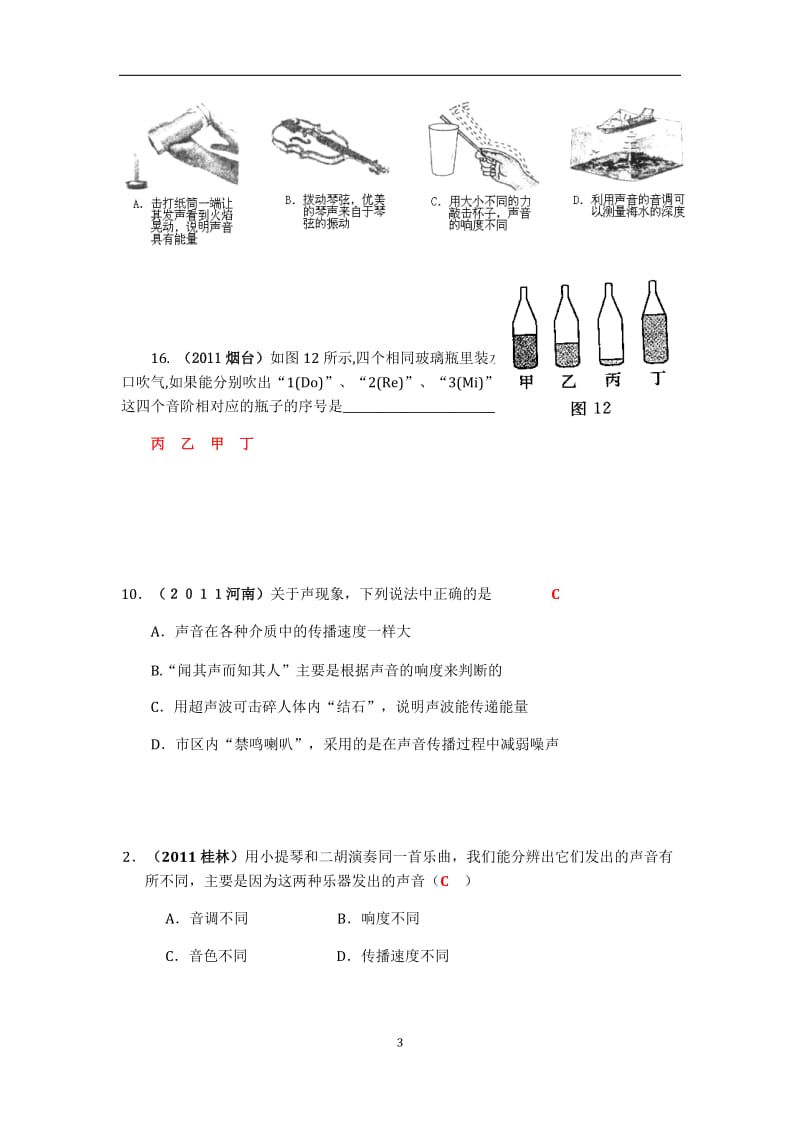 2011年68份全国中考物理真题汇编：声现象.doc_第3页