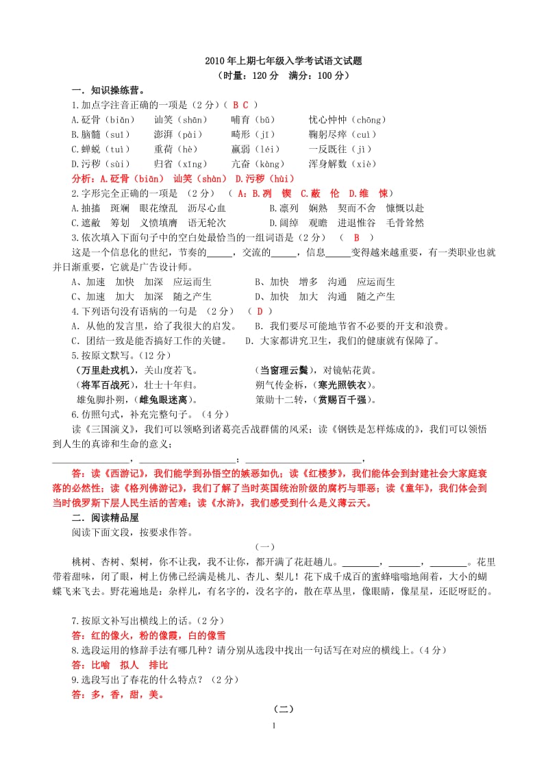 2010年上期七年级入学考试语文试题.doc_第1页