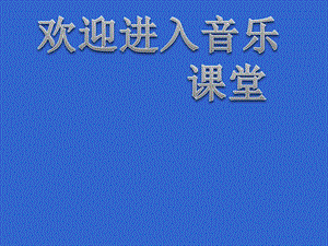 音樂(lè)三年級(jí)上蘇教版5《山谷回音真好聽(tīng)》課件