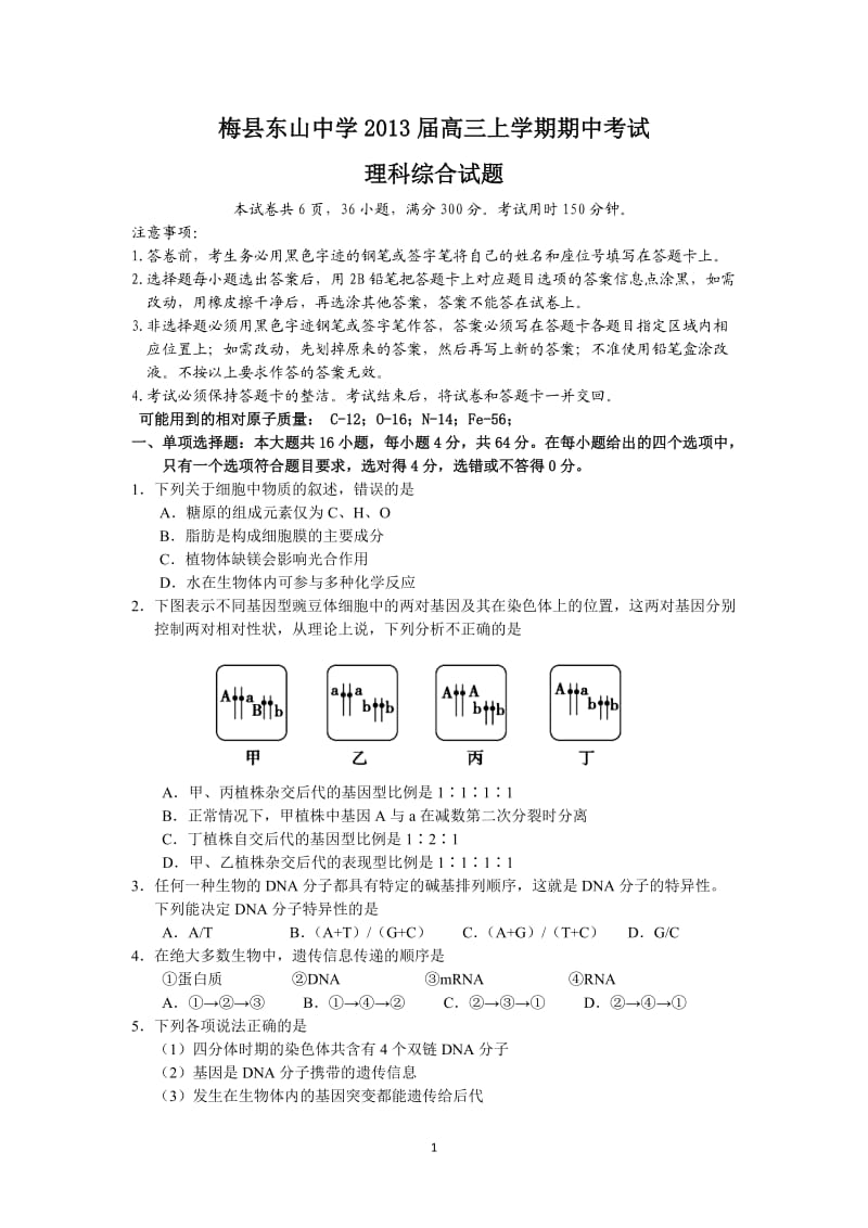 (理综)梅县东山中学2013届高三上学期期中考试.doc_第1页