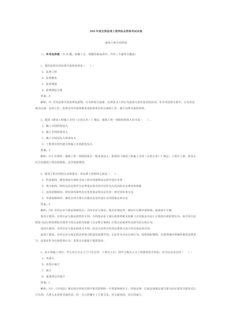 度全国监理工程师执业资格考试合同管理试卷及答案.doc_第1页