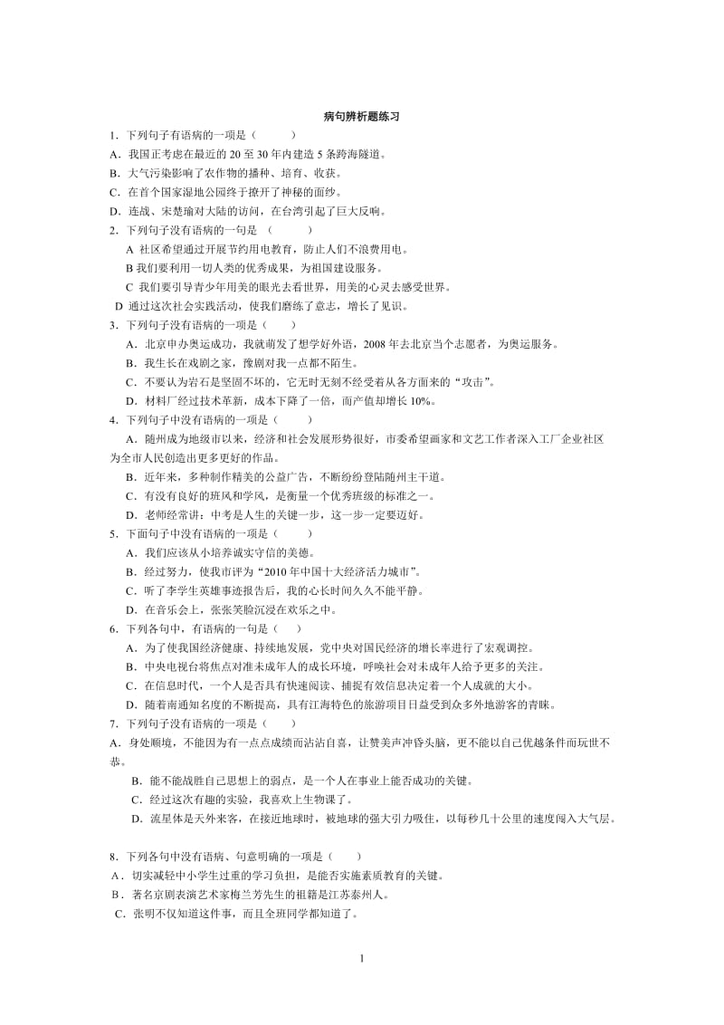 2011年中考复习之病句辨析题练习.doc_第1页