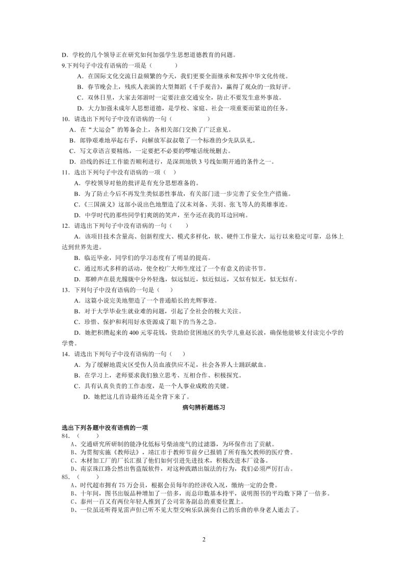 2011年中考复习之病句辨析题练习.doc_第2页