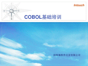 《COBOL基础培训》PPT课件.ppt