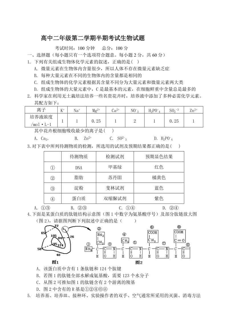 高中二年级第二学期半期考试生物试题.doc_第1页