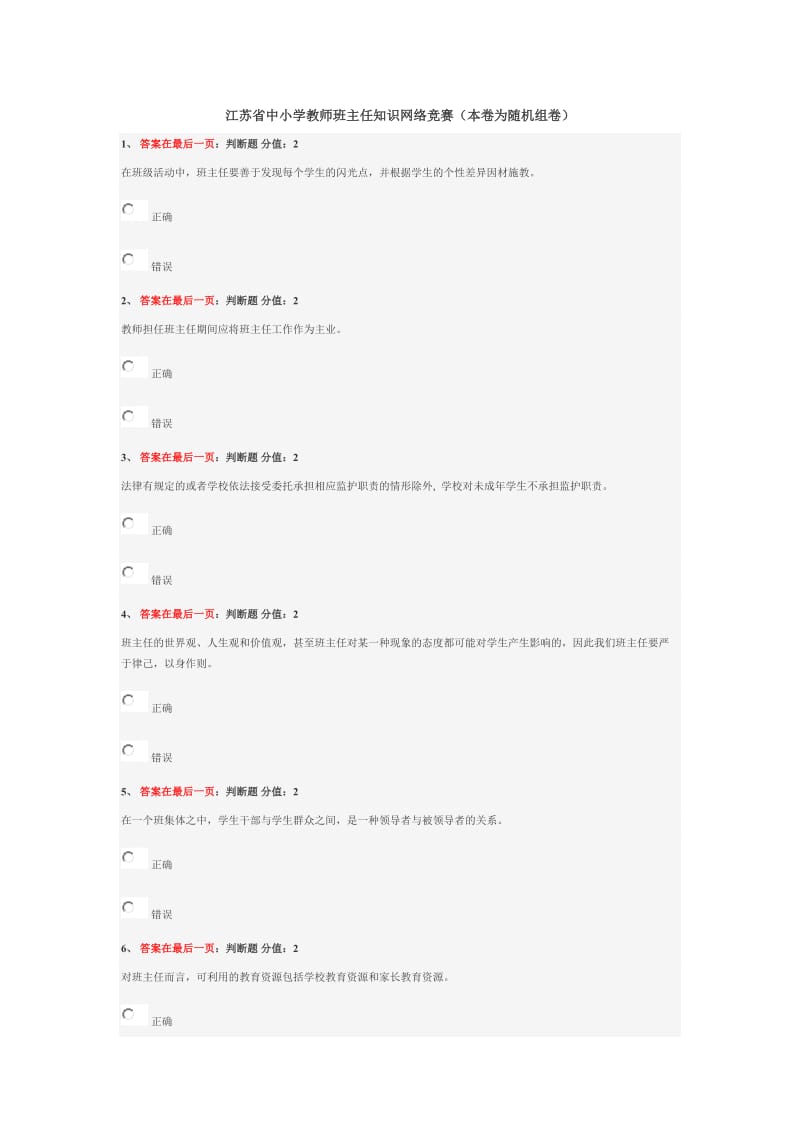 江苏省中小学教师班主任知识网络竞赛试卷二套.docx_第1页