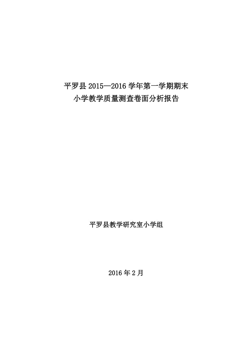 汇总2015-2016第一学期小学卷面分析.doc_第1页