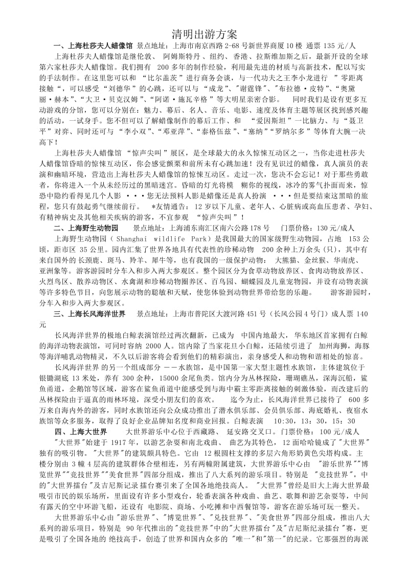 上海企业员工出游备选方案.docx_第1页