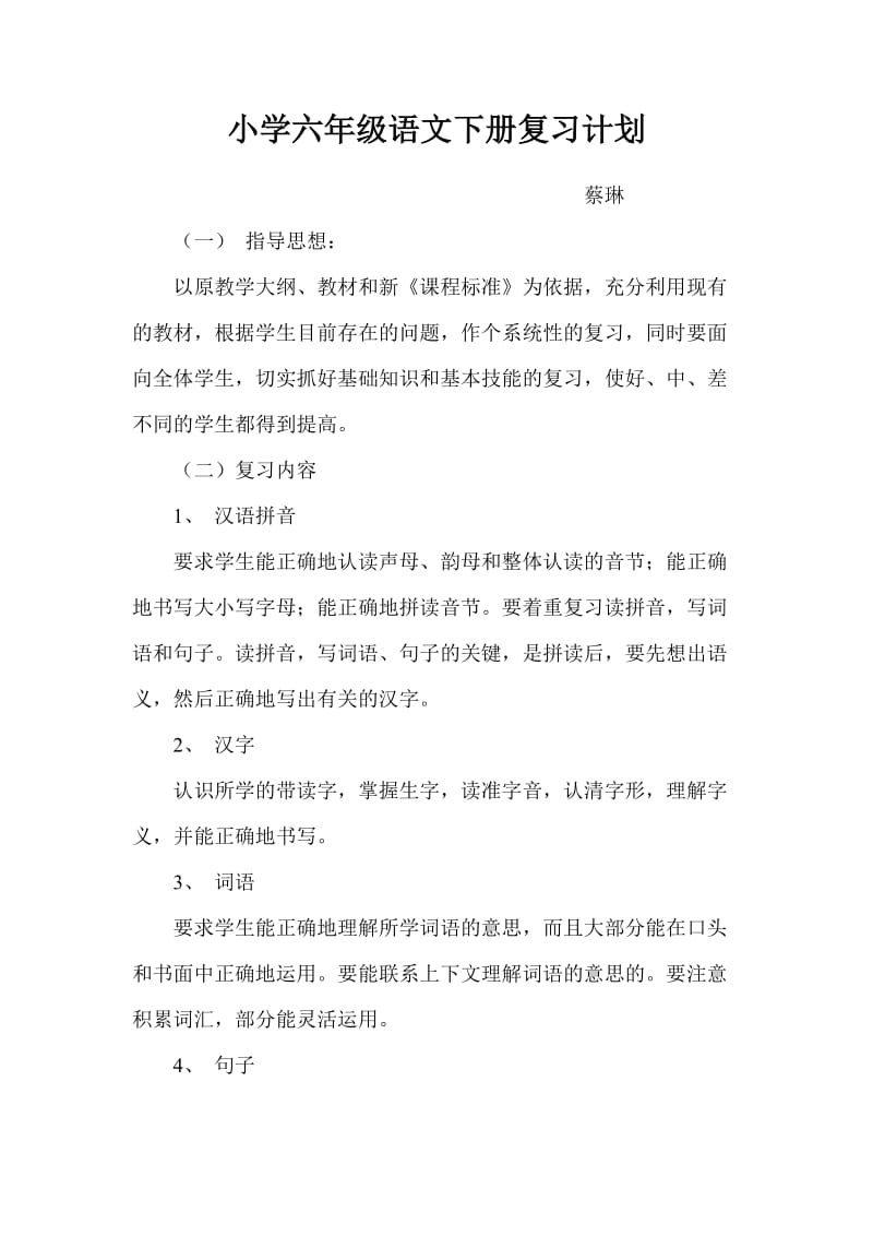 蔡琳小学六年级语文下册复习计划.doc_第1页
