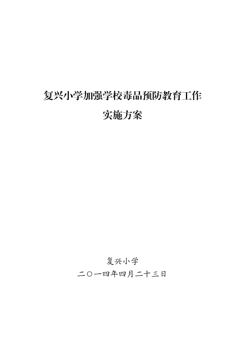 复兴小学2014年禁毒教育工作实施方案.doc_第1页