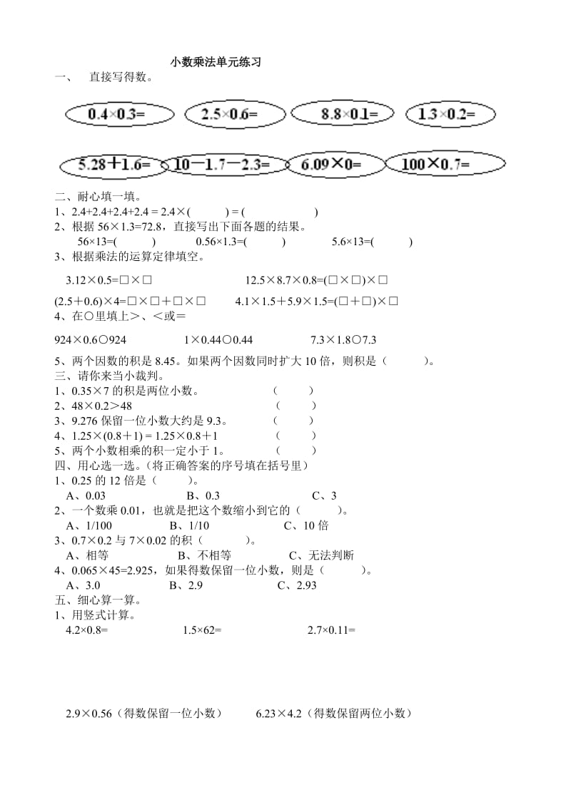春晓学堂五年级数学小数乘法单元练习题.doc_第1页