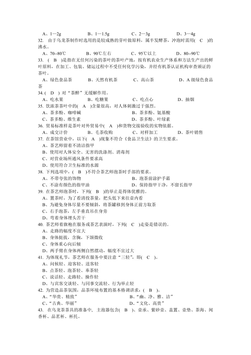 茶艺师理论知识复习题.doc_第3页