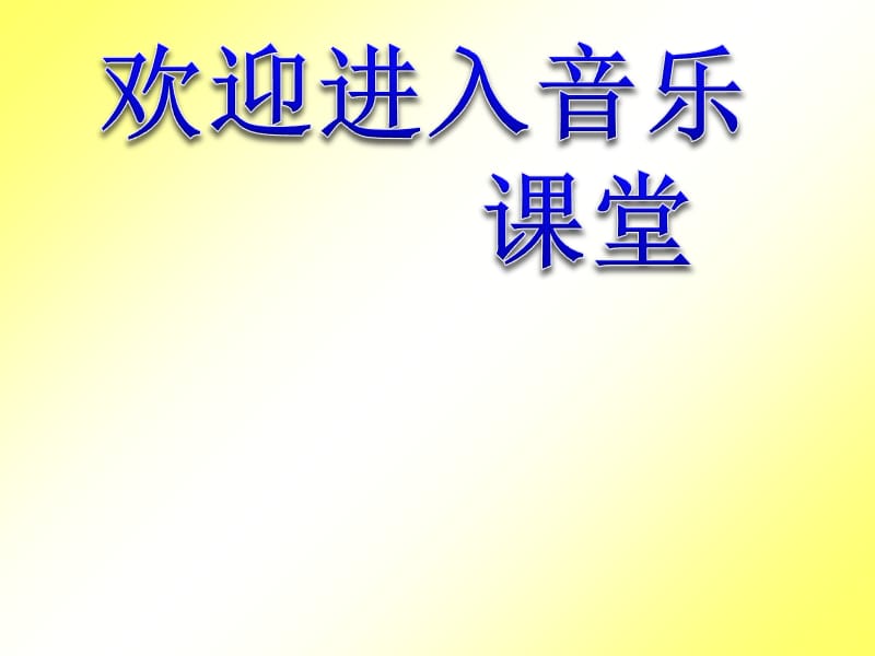 小学音乐这是什么？ 课件1ppt课件_第1页