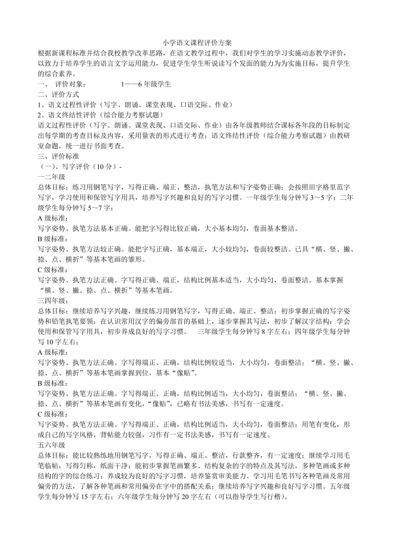 小学语文课程评价方案.doc_第1页