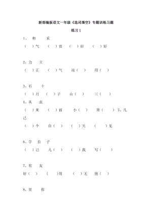 新部編版語文一年級《選詞填空》專題訓(xùn)練習(xí)題