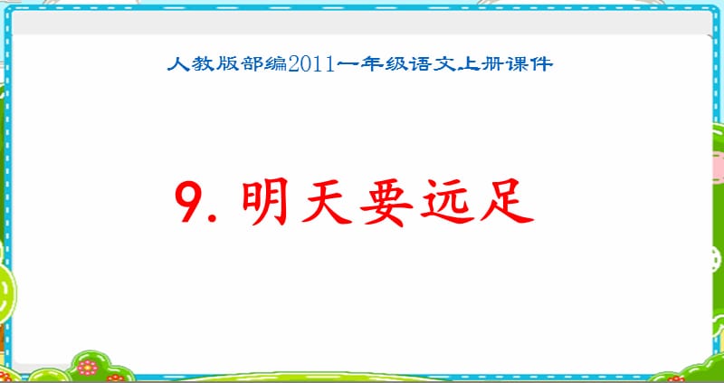 人教版部编2011一年级语文上册课件《明天要远足》_第1页