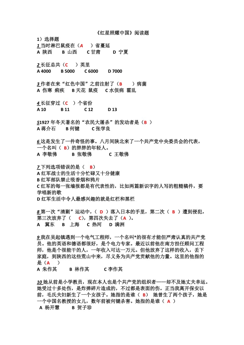 红星照耀中国阅读题级答案.doc_第1页