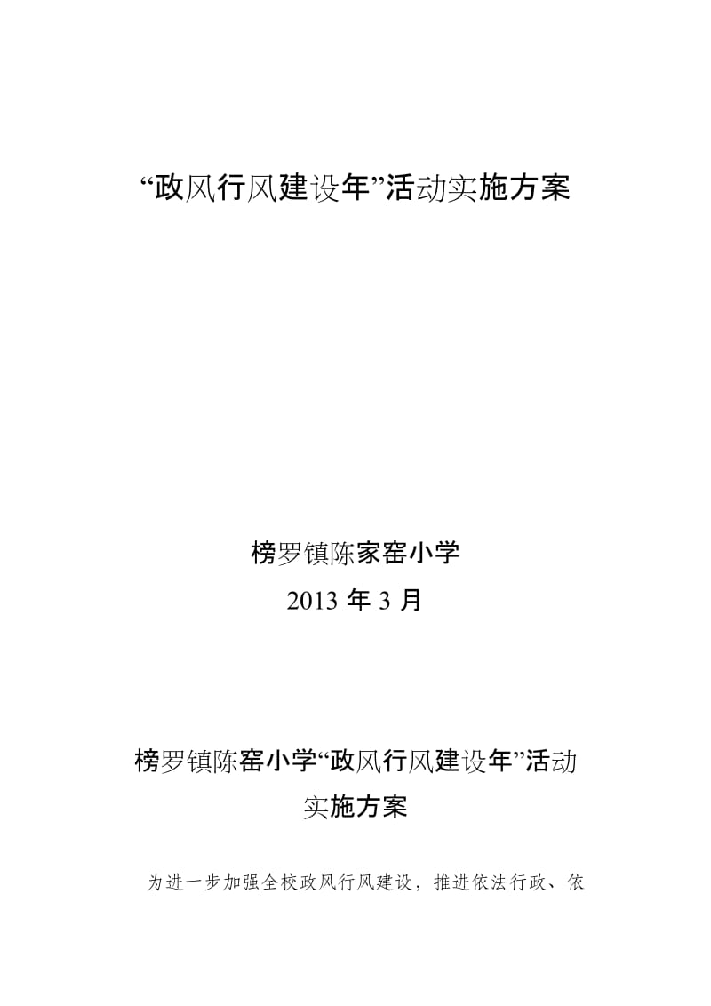 陈窑小学政风行风建设.doc_第1页