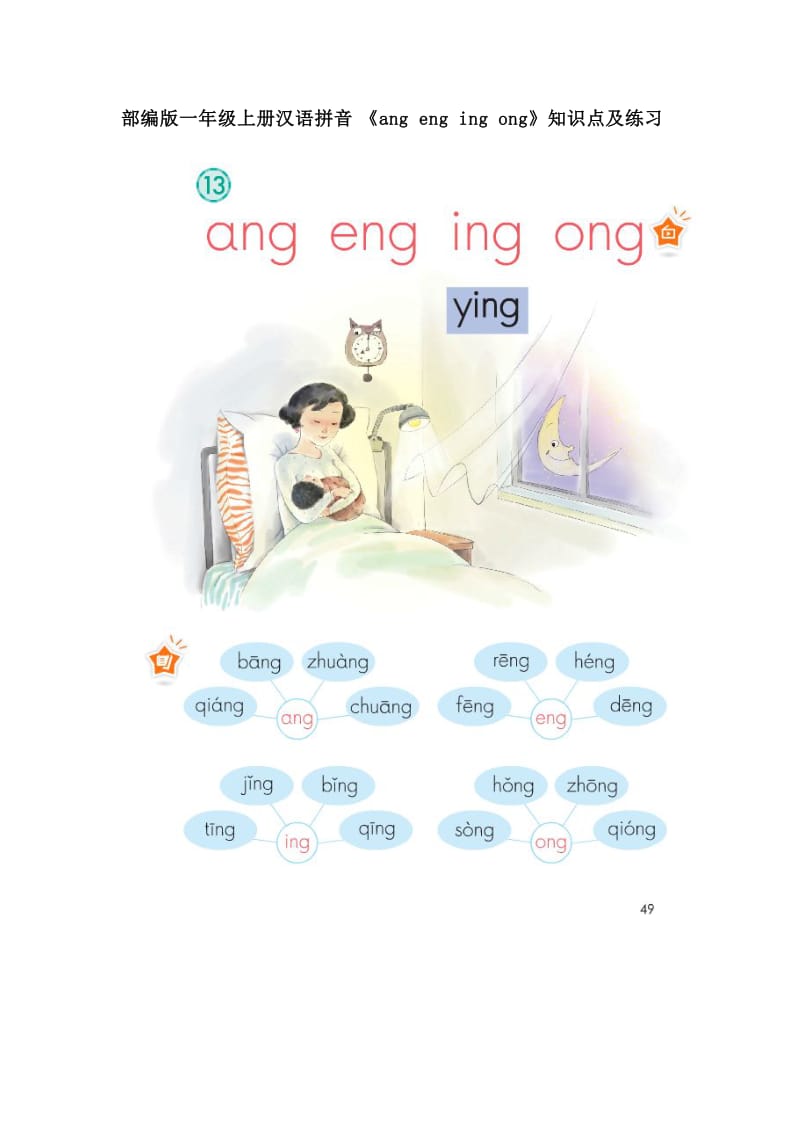 小学语文部编版一年级上册汉语拼音《ang eng ing ong》知识点复习及练习题_第1页