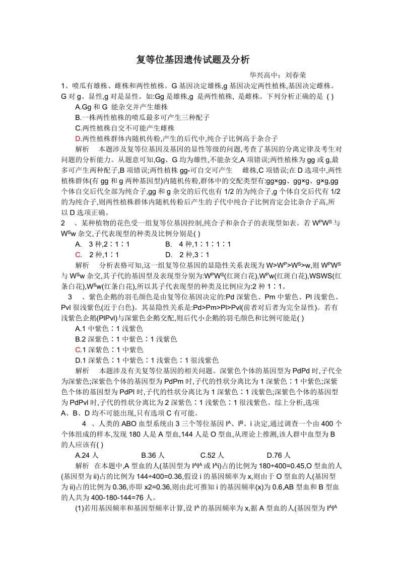 复等位基因遗传试题及分析.doc_第1页