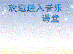 湘教版音樂二年級下冊《阿西里西》PPT課件