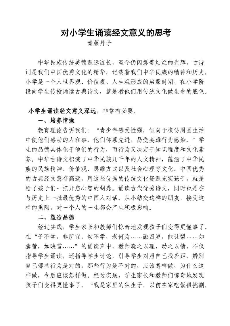 对小学生诵读经文意义的思考.doc_第1页