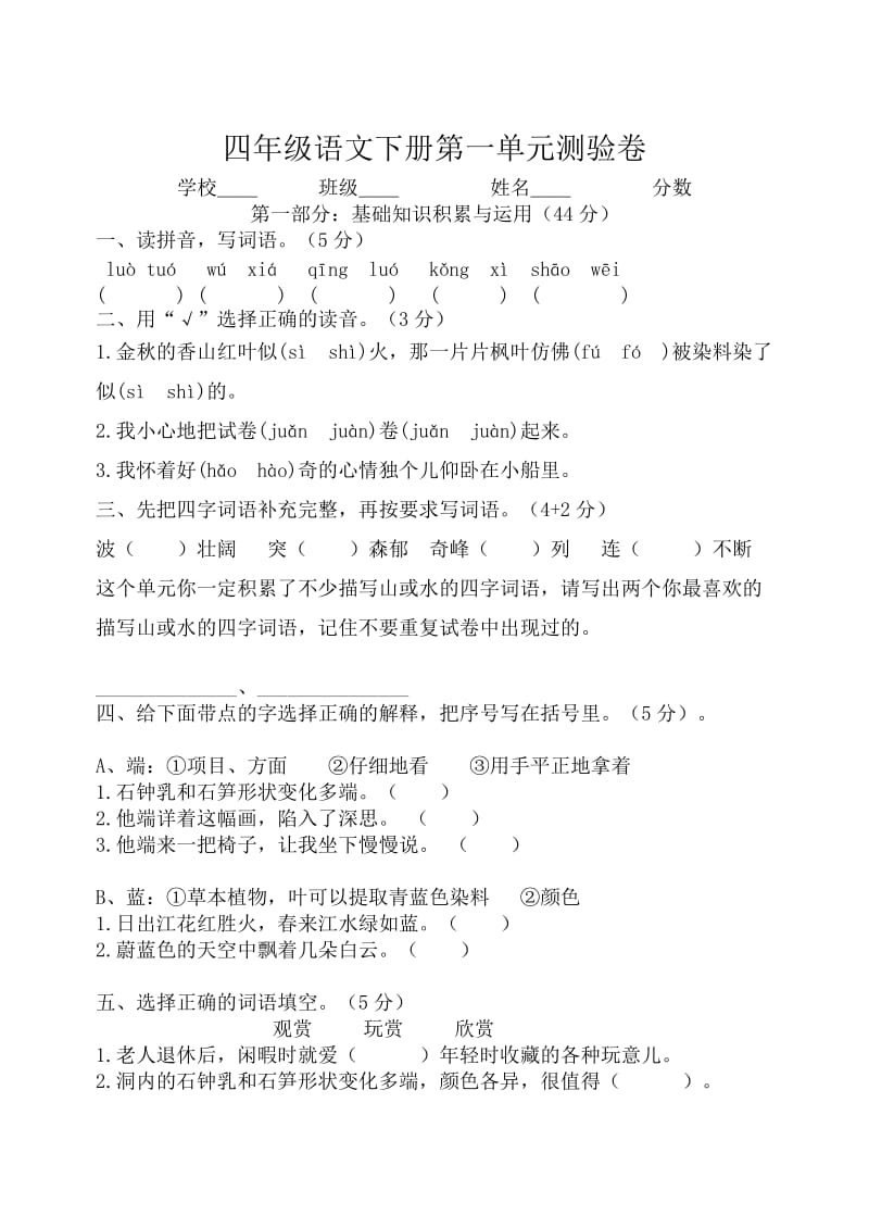 四年级语文第一次周考试卷.doc_第1页