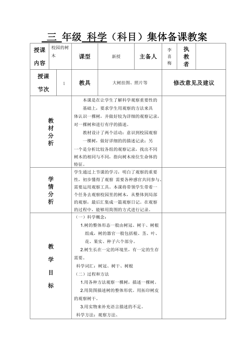 教师集体备课教案三年级科学.doc_第1页