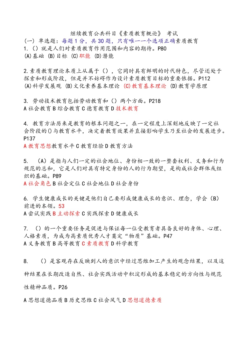 素质教育概论题库(完全版答案).doc_第1页