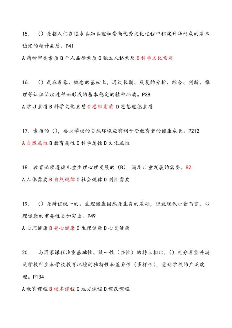 素质教育概论题库(完全版答案).doc_第3页