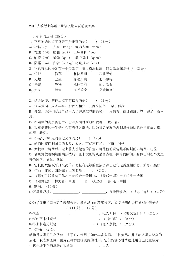 2011七年级下册语文期末试卷及答案.doc_第1页