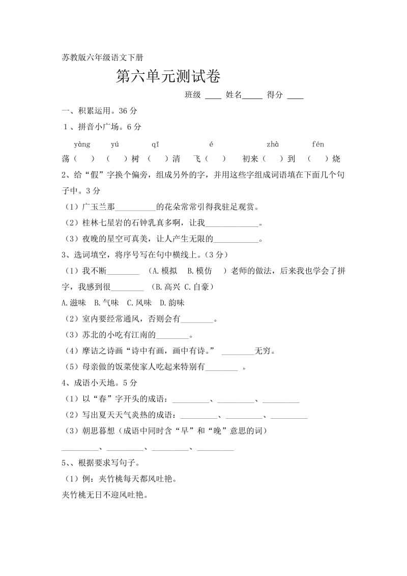 苏教版六年级语文下册第六单元检测题(附答案).doc_第1页