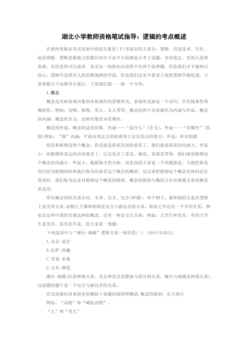 湖北小学教师资格笔试指导：逻辑的考点概述.doc_第1页