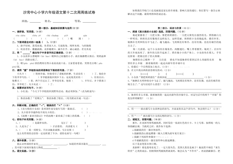 沙湾中心小学六年级语文第十二次周周练试卷.doc_第1页