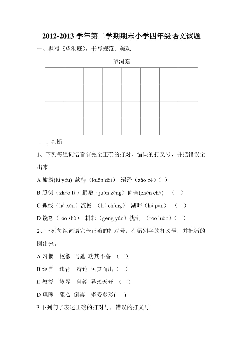 山东省东营市小学四年级下学期2013年度期末考试试卷.doc_第1页