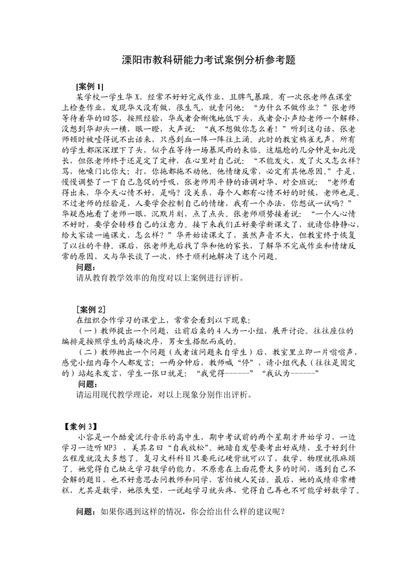 教育教学理论考试案例分析参考题.doc_第1页