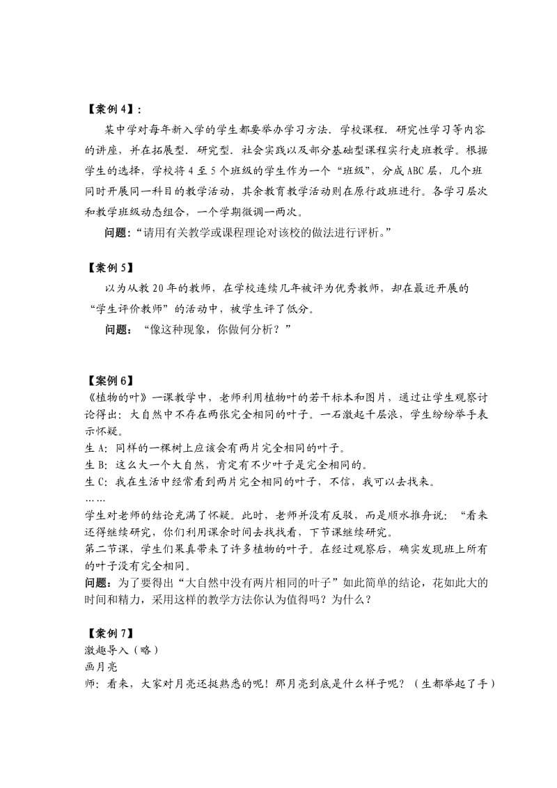 教育教学理论考试案例分析参考题.doc_第2页