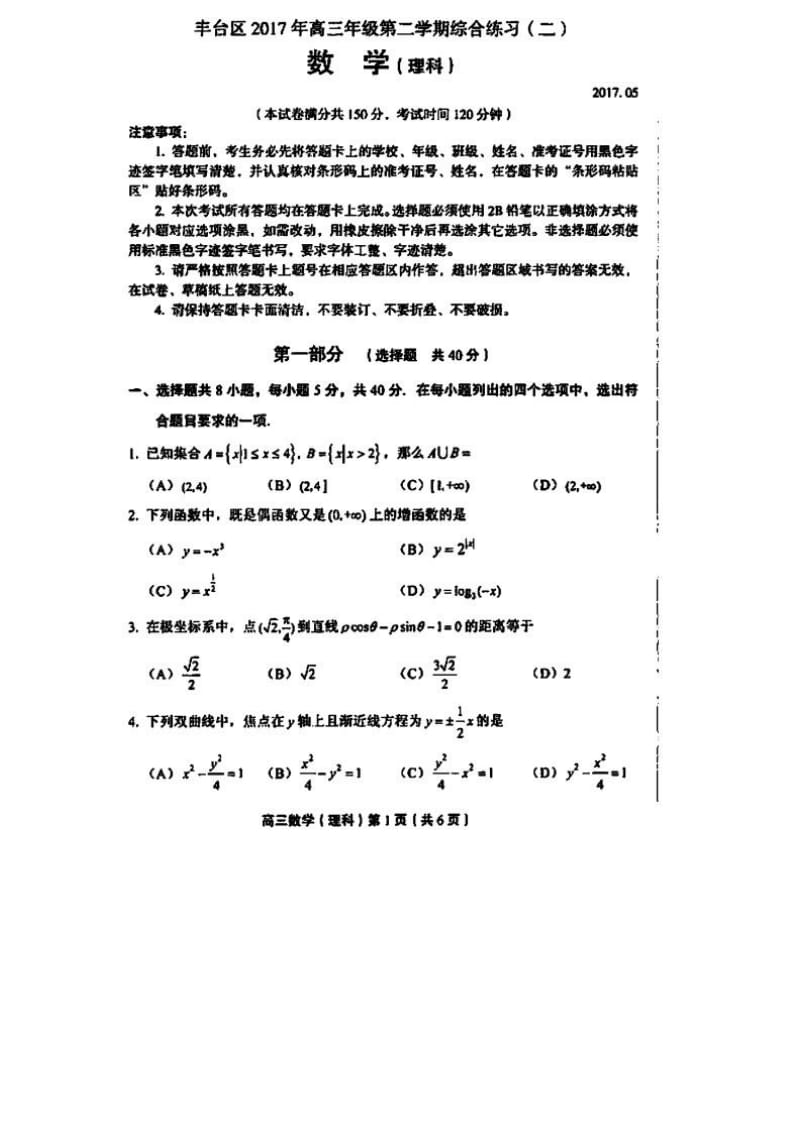 【高考真题】2017北京丰台区高三二模理科数学试题及答案_第1页