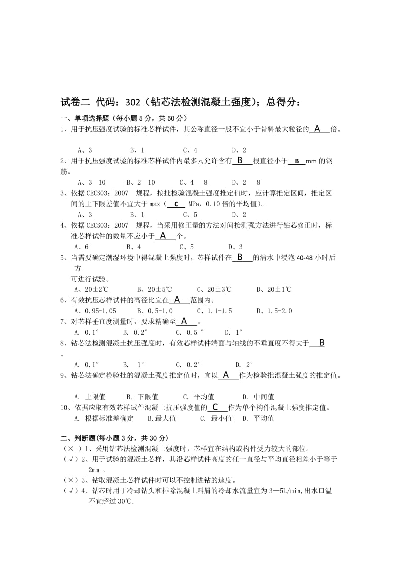 主体结构检测人员岗前培训理论考试试卷A.doc_第3页