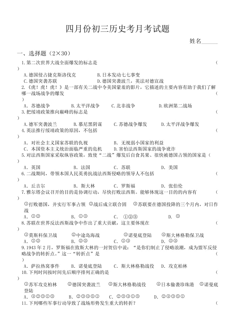 四月份初三年级历史月考试题.doc_第1页