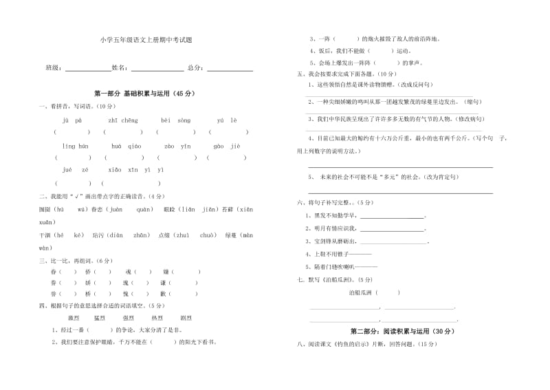 琚转花人教版小学五年级上册语文期中考试题.doc_第1页