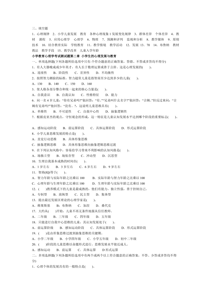 甘肃2013小学教师资格证考试教育心理学章节复习题.doc_第2页