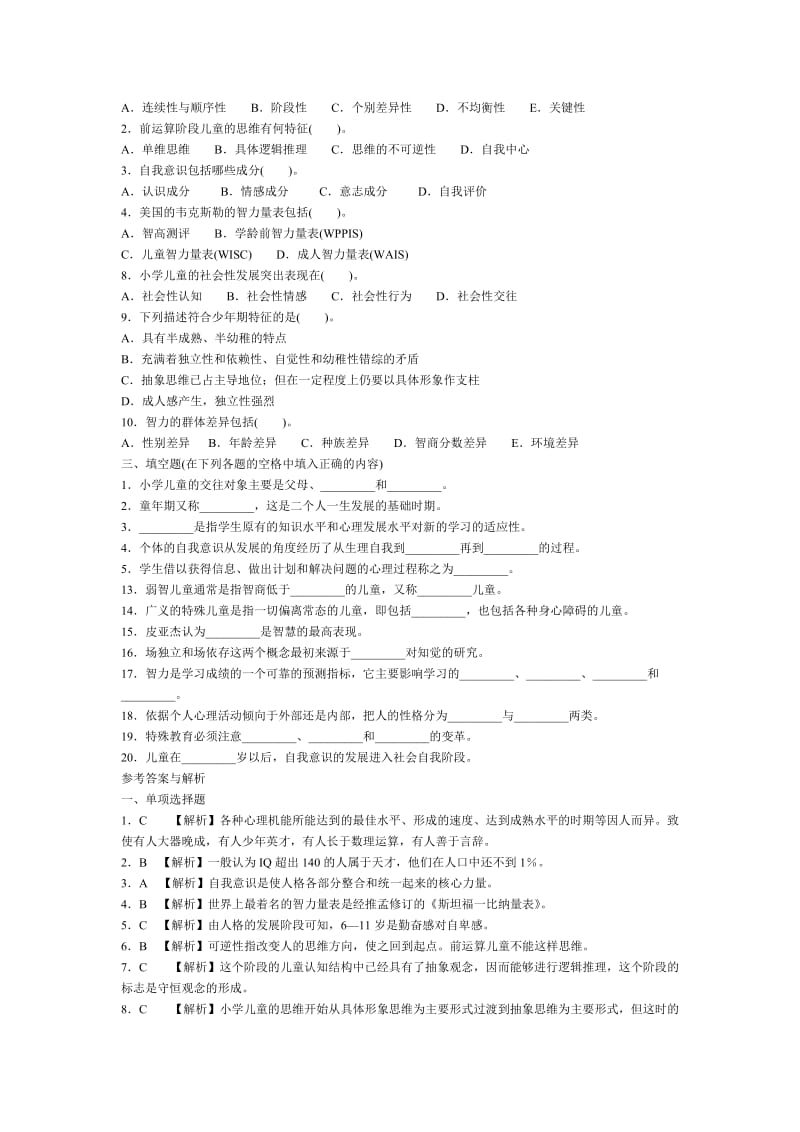 甘肃2013小学教师资格证考试教育心理学章节复习题.doc_第3页