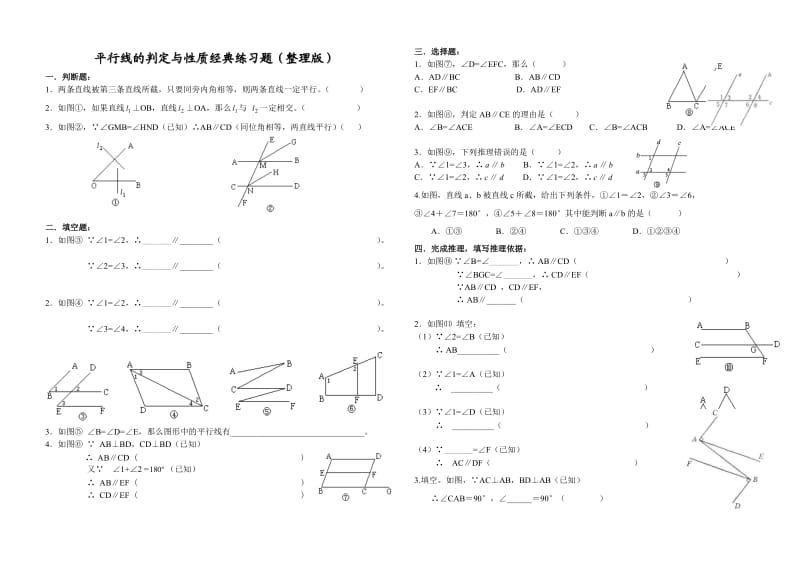 平行线的判定与性质经典练习题(B4纸整理版).doc_第1页