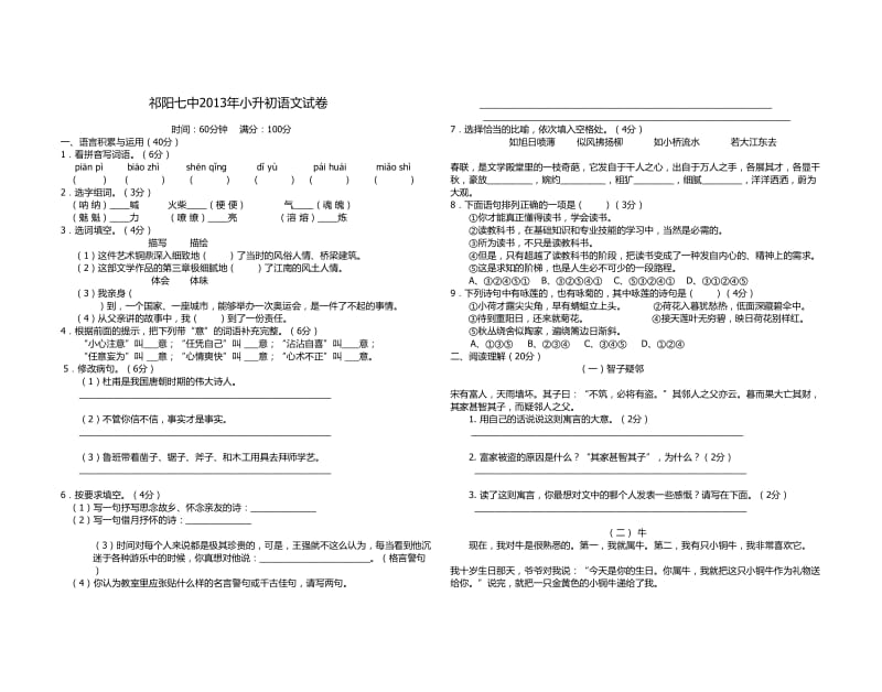 祁阳七中2013年小升初语文试卷.doc_第1页