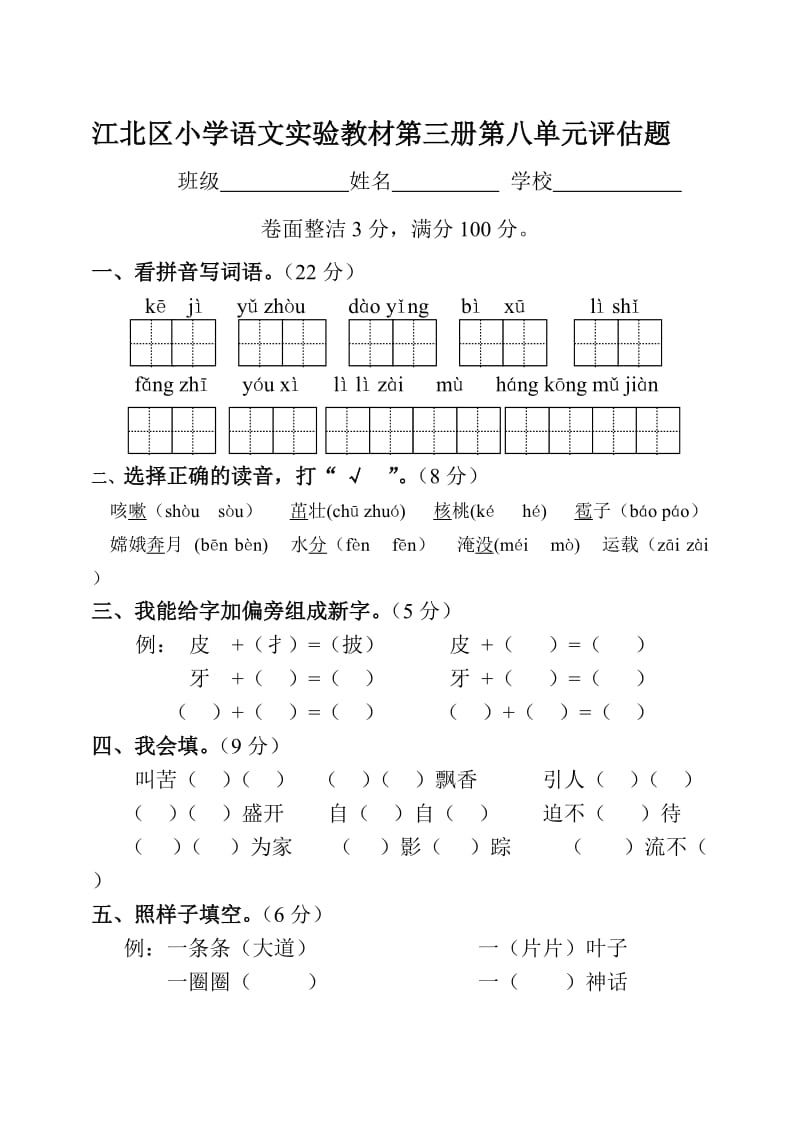 江北区小学语文实验教材第三册第八单元评估题.doc_第1页
