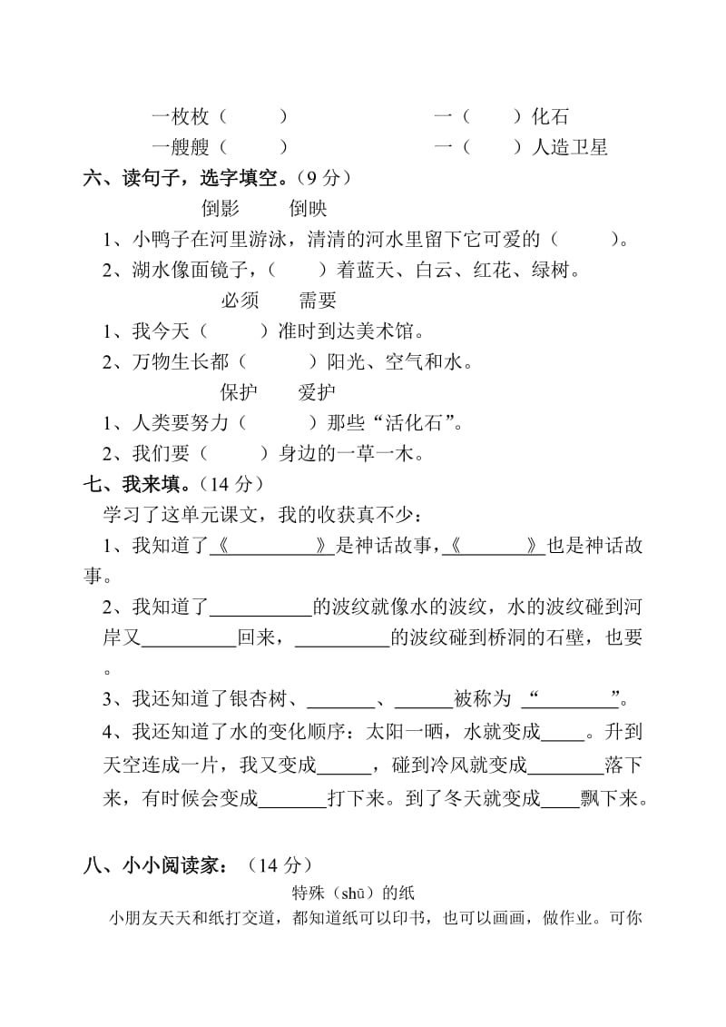 江北区小学语文实验教材第三册第八单元评估题.doc_第2页